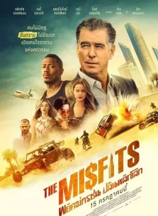 ดูหนัง The Misfits (2021) พยัคฆ์ทรชนปล้นข้ามโลก ซับไทย เต็มเรื่อง | 9NUNGHD.COM