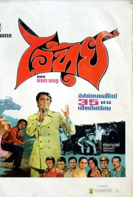 ดูหนัง Ai Tui (1971) ไอ้ทุย ซับไทย เต็มเรื่อง | 9NUNGHD.COM