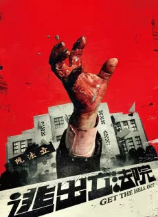 ดูหนัง Get the Hell Out (2020) ฝ่าวิกฤติไวรัสมรณะ ซับไทย เต็มเรื่อง | 9NUNGHD.COM