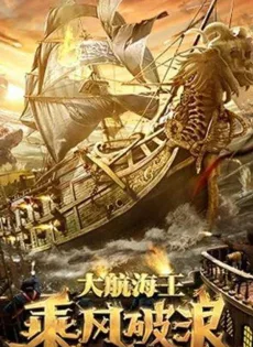 ดูหนัง The Warlord Of The Sea (2021) ขุนศึกทะเลคลั่ง ซับไทย เต็มเรื่อง | 9NUNGHD.COM