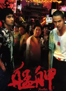 ดูหนัง Monga (2010) มองกา แสบยกเมือง ซับไทย เต็มเรื่อง | 9NUNGHD.COM