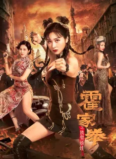ดูหนัง Huo Jiaquan Girl With Iron Arms (2020) ซับไทย เต็มเรื่อง | 9NUNGHD.COM