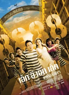 ดูหนัง 8E88 Fan Lanla (2010) 8e88 แฟนลั้ลลา ซับไทย เต็มเรื่อง | 9NUNGHD.COM