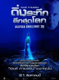 ดูหนัง Deep Sea Challenge (2014) ดิ่งระทึกลึกสุดโลก ซับไทย เต็มเรื่อง | 9NUNGHD.COM