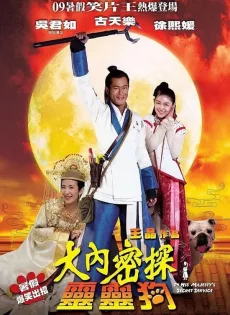 ดูหนัง On His Majesty s Secret Service (Dai noi muk taam 009) (2009) องครักษ์สุนัขพิทักษ์ฮ่องเต้ต๊อง ซับไทย เต็มเรื่อง | 9NUNGHD.COM