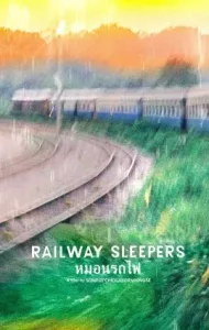 Railway Sleepers 2016 หมอนรถไฟ