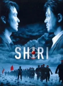 Shiri (1999) ชีริ เด็ดหัวใจยอดจารชน