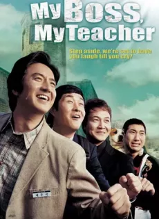 ดูหนัง My Boss My Teacher (2006) สั่งเจ้าพ่อไปสอนหนังสือ ซับไทย เต็มเรื่อง | 9NUNGHD.COM