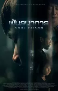 พันธนาการ (2021) Soul Prison