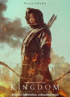 ดูหนัง Kingdom Ashin of the North (2021) ผีดิบคลั่ง บัลลังก์เดือด อาชินแห่งเผ่าเหนือ ซับไทย เต็มเรื่อง | 9NUNGHD.COM