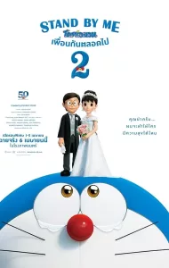 Stand by Me Doraemon 2 (2020) โดราเอมอน เพื่อนกันตลอดไป 2
