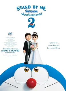 ดูหนัง Stand by Me Doraemon 2 (2020) โดราเอมอน เพื่อนกันตลอดไป 2 ซับไทย เต็มเรื่อง | 9NUNGHD.COM