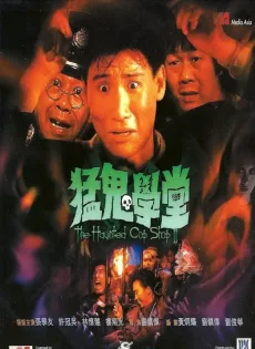 ดูหนัง The Haunted Cop Shop II (1988) ขู่เฮอะแต่อย่าหลอก 2 ซับไทย เต็มเรื่อง | 9NUNGHD.COM