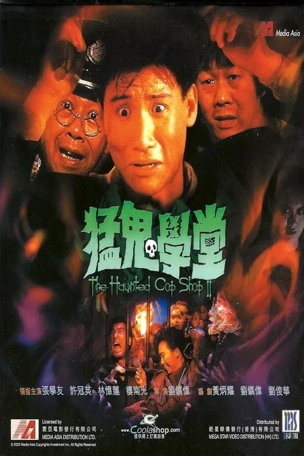 The Haunted Cop Shop II (1988) ขู่เฮอะแต่อย่าหลอก 2