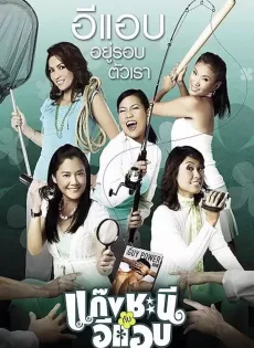 ดูหนัง Gang chanee kap ee-aep (2006) แก๊งชะนี กับอีแอบ ซับไทย เต็มเรื่อง | 9NUNGHD.COM