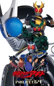 Kamen Rider Agito The Movie Project G4 (2001) คาเมนไรเดอร์ อากิโตะ เดอะมูฟวี่ โปรเจ็ค จีโฟร์