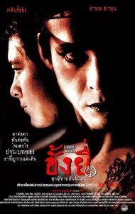 Ang Yee (2000) อั้งยี่ ลูกผู้ชายพันธุ์มังกร