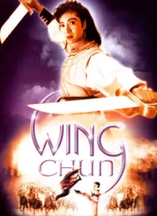 ดูหนัง Wing Chun (1994) หย่งชุน หมัดสั้นสะท้านบู๊ลิ้ม ซับไทย เต็มเรื่อง | 9NUNGHD.COM