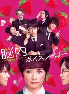 ดูหนัง Poison Berry In My Brain (2015) ซับไทย เต็มเรื่อง | 9NUNGHD.COM