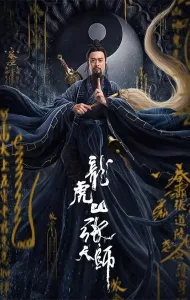 Taoist Master | iQIYI (2020) นักพรตจางแห่งหุบเขามังกรพยัคฆ์