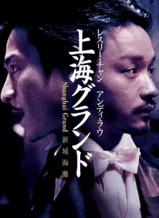 ดูหนัง Shanghai Grand (1996) เจ้าพ่อเซี่ยงไฮ้ เดอะ มูฟวี่ ซับไทย เต็มเรื่อง | 9NUNGHD.COM