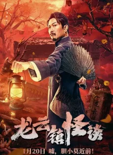 ดูหนัง Tales Of Longyun Town (2022) หลงอวิ๋น ดินแดนแสนประหลาด ซับไทย เต็มเรื่อง | 9NUNGHD.COM