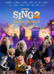 ดูหนัง Sing 2 (2021) ร้องจริง เสียงจริง 2 ซับไทย เต็มเรื่อง | 9NUNGHD.COM