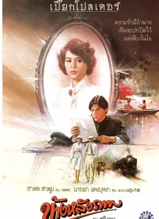 ดูหนัง ข้างหลังภาพ (1985) Behind The Painting ซับไทย เต็มเรื่อง | 9NUNGHD.COM