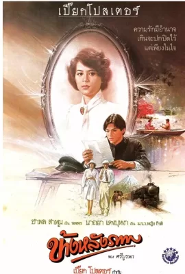 ดูหนัง ข้างหลังภาพ (1985) Behind The Painting ซับไทย เต็มเรื่อง | 9NUNGHD.COM