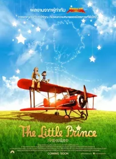 ดูหนัง The Little Prince (2015) เจ้าชายน้อย ซับไทย เต็มเรื่อง | 9NUNGHD.COM