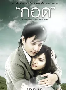 ดูหนัง Handle Me with Care (2008) กอด ซับไทย เต็มเรื่อง | 9NUNGHD.COM