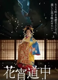 ดูหนัง A Courtesan with Flowered Skin (2014) เกอิชาซากุระ ซับไทย เต็มเรื่อง | 9NUNGHD.COM