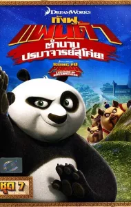 Kung Fu Panda Legends Of Awesomeness Vol.7 กังฟูแพนด้า ตำนานปรมาจารย์สุโค่ย! ชุด 7