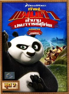 ดูหนัง Kung Fu Panda Legends Of Awesomeness Vol.7 กังฟูแพนด้า ตำนานปรมาจารย์สุโค่ย! ชุด 7 ซับไทย เต็มเรื่อง | 9NUNGHD.COM