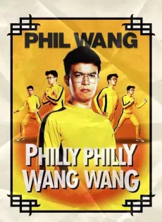 ดูหนัง Phil Wang Philly Philly Wang Wang (2021) ฟิล หวาง ฟิลลี่ ฟิลลี่ หวางมาแล้ว ซับไทย เต็มเรื่อง | 9NUNGHD.COM