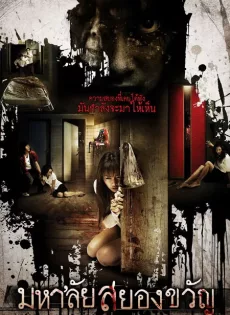 ดูหนัง Haunted Universities (Mahalai Sayongkwan) (2009) มหาลัยสยองขวัญ ซับไทย เต็มเรื่อง | 9NUNGHD.COM