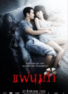ดูหนัง My Ex (2009) แฟนเก่า ซับไทย เต็มเรื่อง | 9NUNGHD.COM