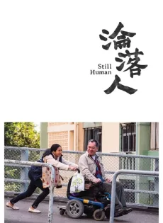 ดูหนัง Still Human (Lun lok yan) (2018) สติล ฮิวแมน ซับไทย เต็มเรื่อง | 9NUNGHD.COM