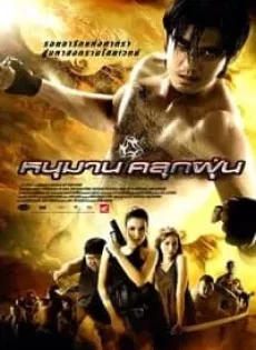ดูหนัง Hanuman (2008) หนุมานคลุกฝุ่น ซับไทย เต็มเรื่อง | 9NUNGHD.COM