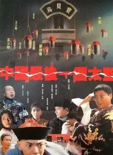 ดูหนัง Lai Shi China’s Last Eunuch (1987) ขันทีคนสุดท้าย ซับไทย เต็มเรื่อง | 9NUNGHD.COM