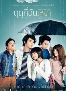 ดูหนัง Love in the Rain (2013) ฤดูที่ฉันเหงา ซับไทย เต็มเรื่อง | 9NUNGHD.COM