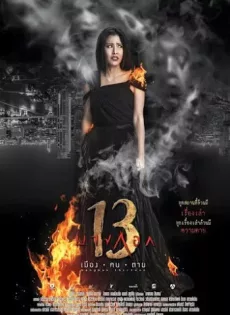 ดูหนัง Bangkok 13 Muang Kon Tai (2016) เมือง ฅน ตาย ซับไทย เต็มเรื่อง | 9NUNGHD.COM