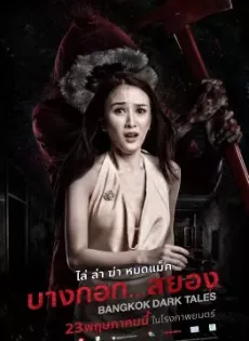 ดูหนัง Bangkok Dark Tales (2019) บางกอก…สยอง ซับไทย เต็มเรื่อง | 9NUNGHD.COM