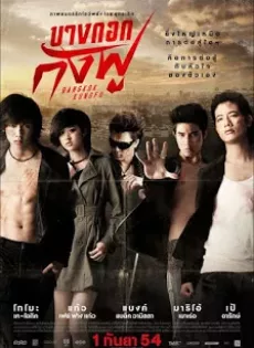 ดูหนัง Bangkok Kungfu (2011) บางกอกกังฟู ซับไทย เต็มเรื่อง | 9NUNGHD.COM