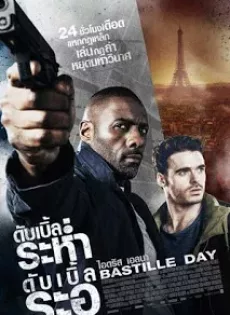 ดูหนัง Bastille Day (2016) ดับเบิ้ลระห่ำ ดับเบิ้ลระอุ ซับไทย เต็มเรื่อง | 9NUNGHD.COM