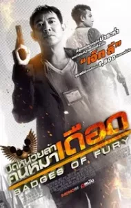Badges Of Fury (2013) ปิดหน่วยล่า คนหมาเดือด