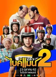 ดูหนัง ไบค์แมน 2 Bikeman 2 ซับไทย เต็มเรื่อง | 9NUNGHD.COM