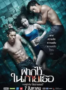 ดูหนัง The Swimmers (2014) ฝากไว้..ในกายเธอ ซับไทย เต็มเรื่อง | 9NUNGHD.COM