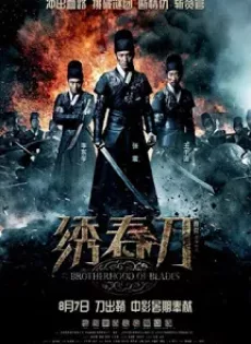 ดูหนัง Brotherhood of Blades (2014) มังกรพยัคฆ์ ล่าสะท้านยุทธภพ ซับไทย เต็มเรื่อง | 9NUNGHD.COM