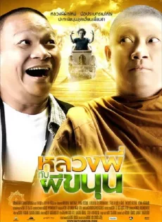 ดูหนัง Sathu (2009) หลวงพี่กับผีขนุน ซับไทย เต็มเรื่อง | 9NUNGHD.COM
